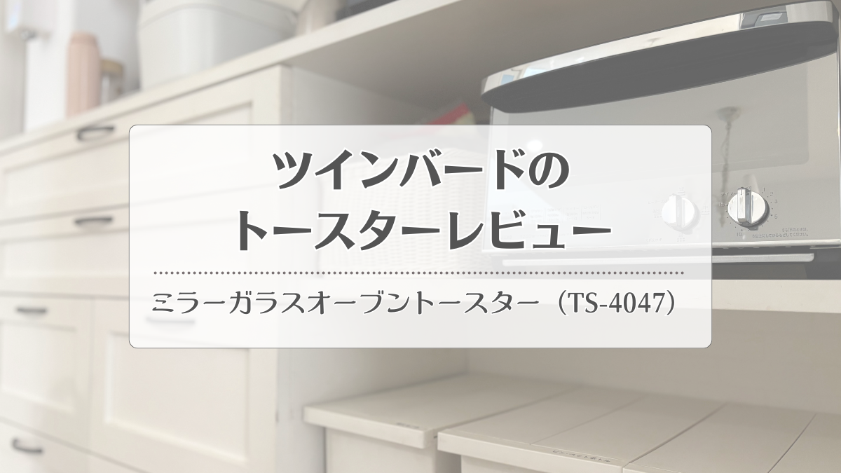 ツインバードのミラーガラスオーブントースター（TS-4047）口コミブログ